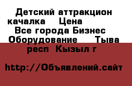 Детский аттракцион качалка  › Цена ­ 36 900 - Все города Бизнес » Оборудование   . Тыва респ.,Кызыл г.